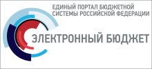 Единый портал бюджетной системы Российской Федерации «Электронный бюджет»